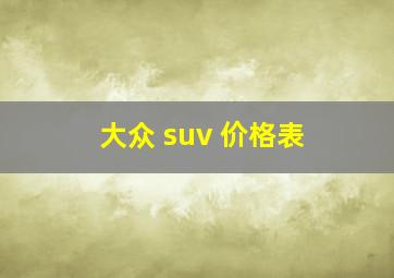 大众 suv 价格表